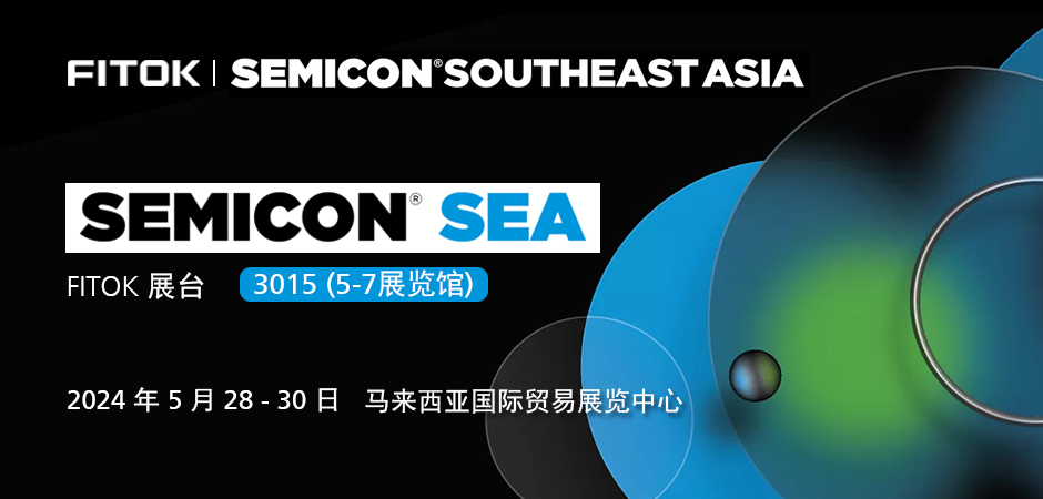 飞托克与您相约SEMICON Southeast Asia 2024