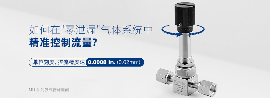 飞托克 MU系列波纹管计量阀