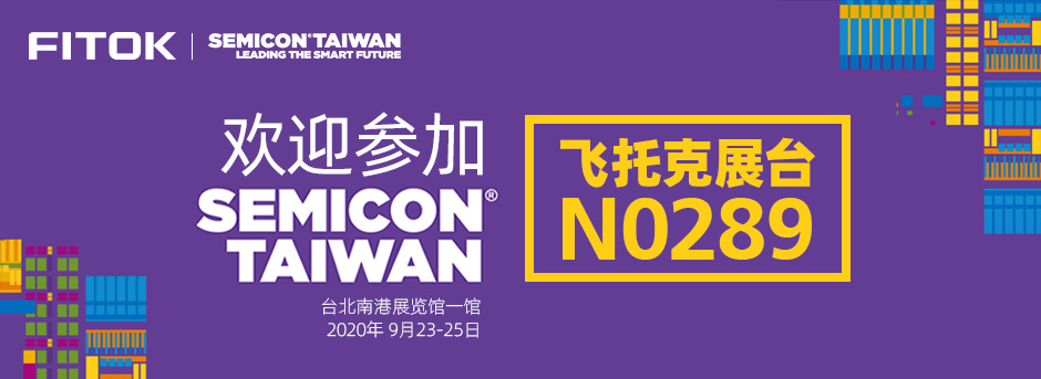 飞托克2020年台湾半导体展会
