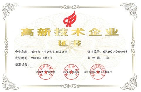武汉市飞托克-高新技术企业证书