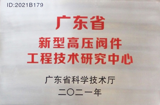 新型高压阀件工程技术证书