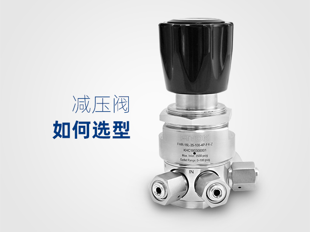 减压阀如何选型