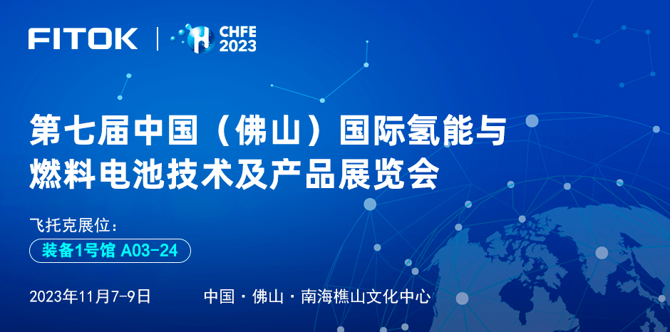 飞托克与您相约第七届中国（佛山）国际氢能与燃料电池技术及产品展览会