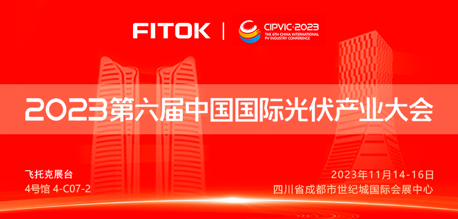 飞托克与您相约2023年第六届中国国际光伏产业大会