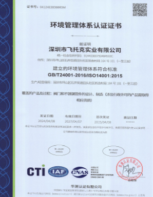 深圳飞托克 ISO 14001
