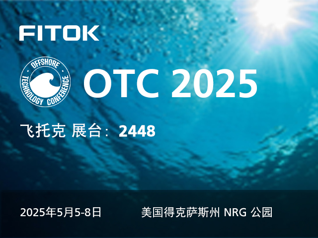 飞托克与您相约 OTC 2025